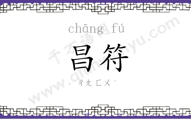 昌符