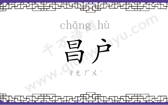 昌户