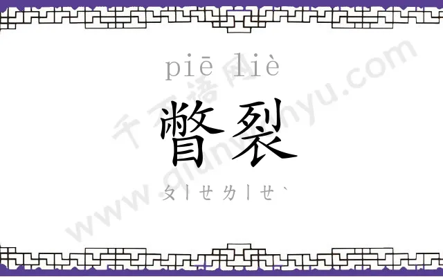 瞥裂