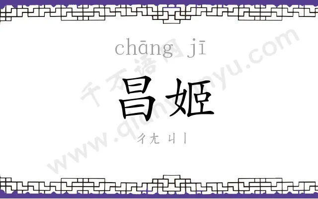 昌姬