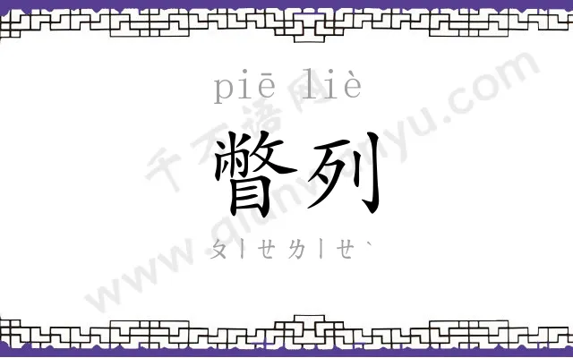 瞥列