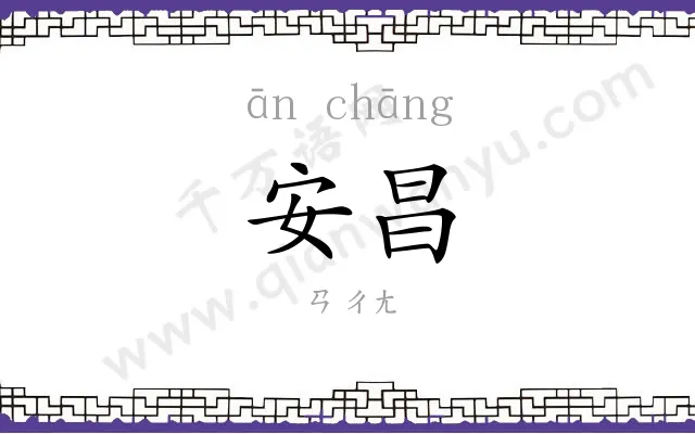 安昌