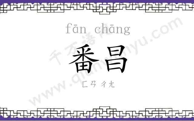 番昌