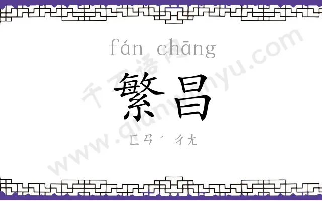 繁昌