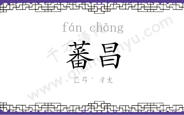 蕃昌