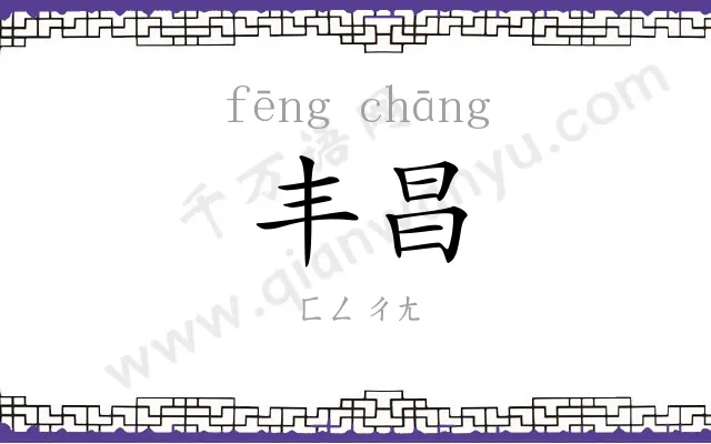 丰昌