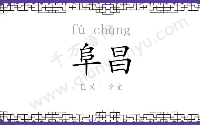 阜昌