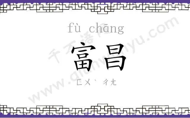 富昌