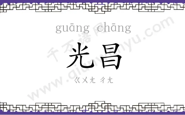 光昌