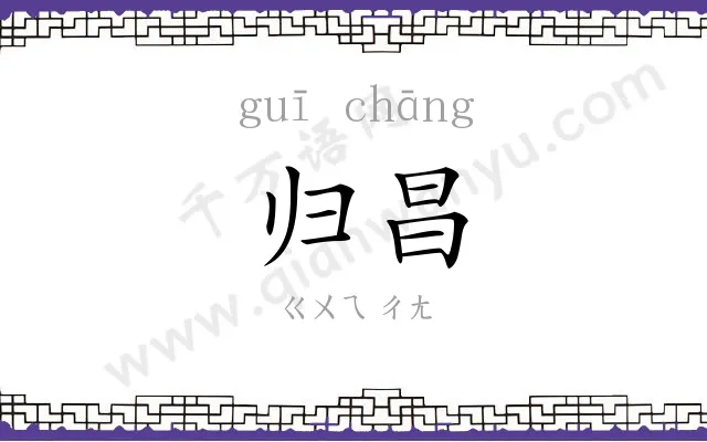 归昌