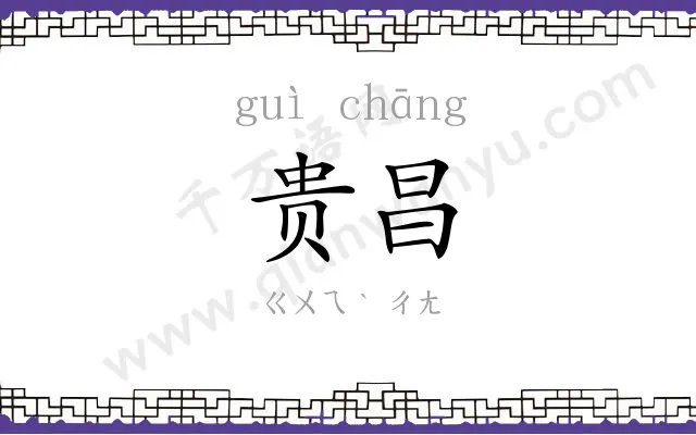 贵昌