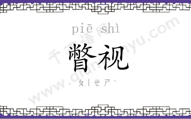 瞥视