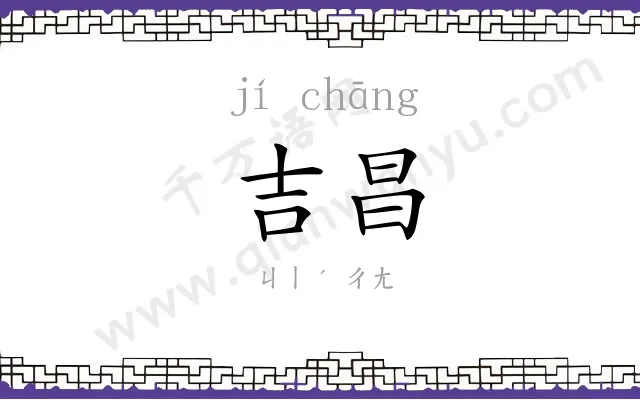 吉昌