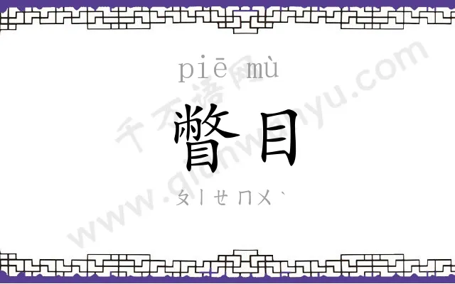 瞥目