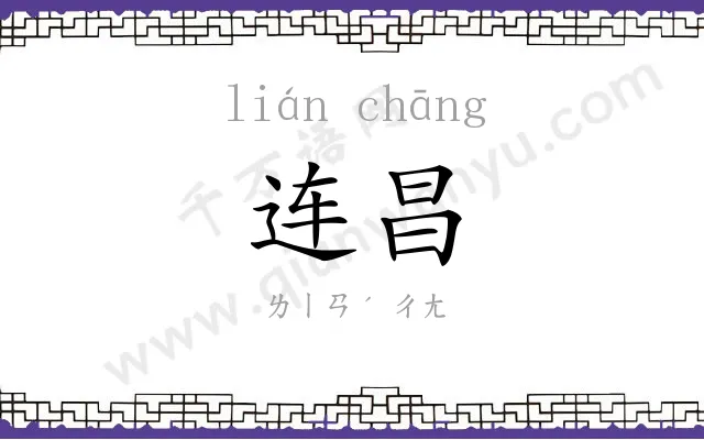 连昌