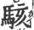 駭(宋·印刷字体·广韵)