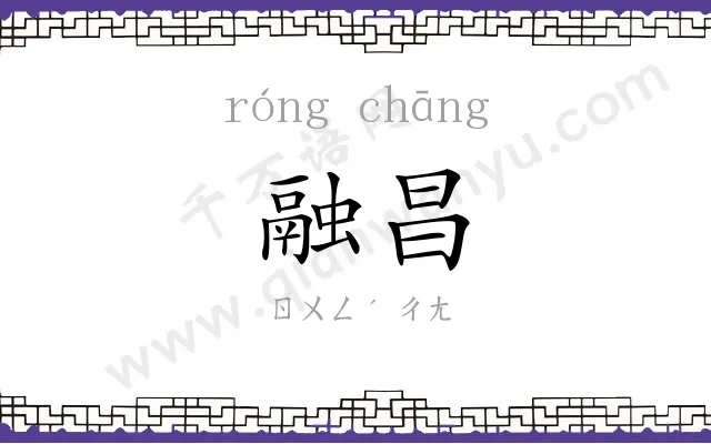 融昌