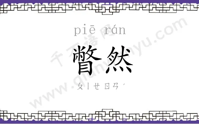 瞥然