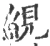 絸(宋·印刷字体·广韵)