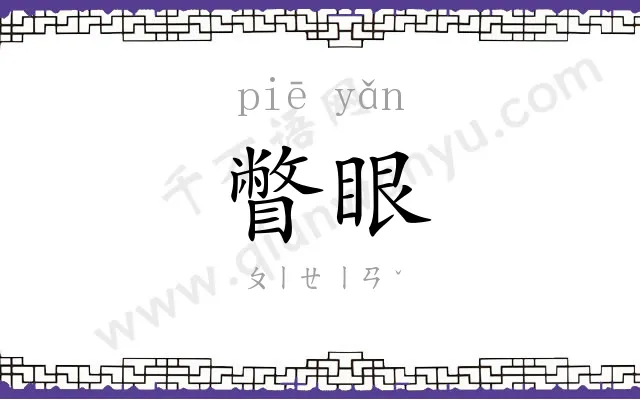 瞥眼