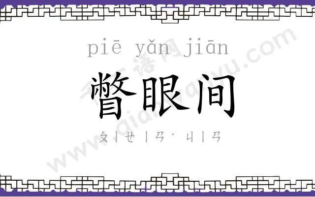 瞥眼间