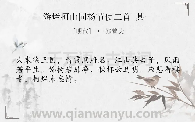 《游烂柯山同杨节使二首 其一》作者是明代的郑善夫.诗词全文约共48字.