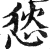 悐(明·印刷字体·洪武正韵)