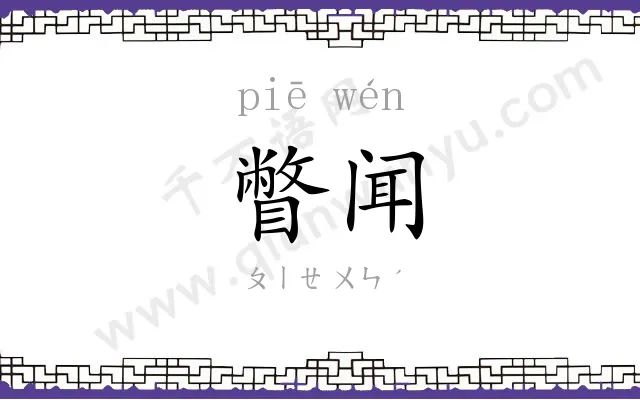 瞥闻