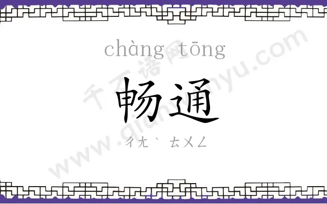 畅通