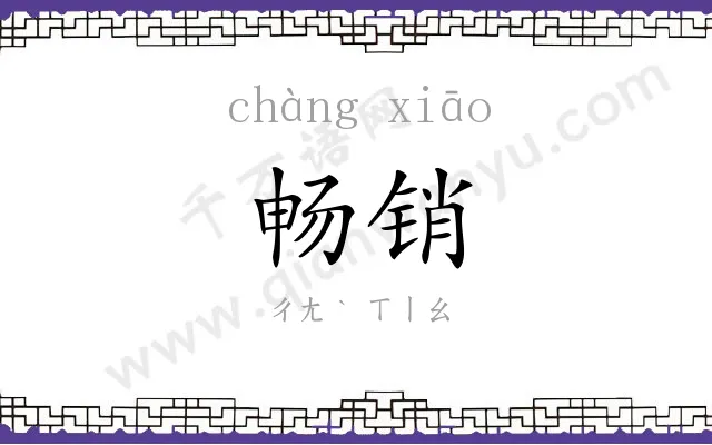 畅销