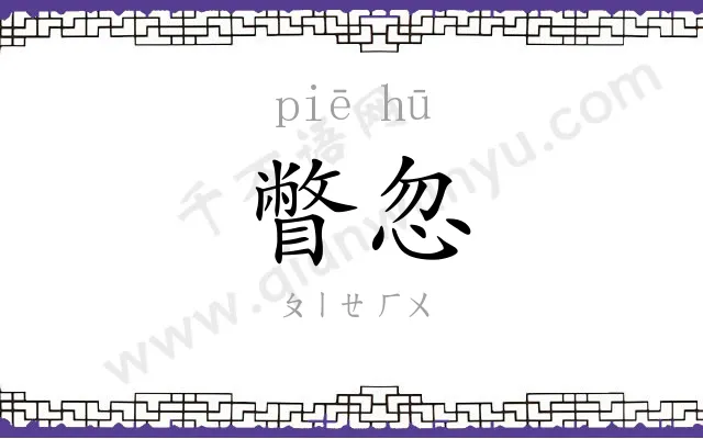 瞥忽