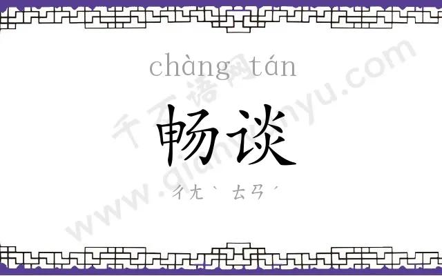 畅谈