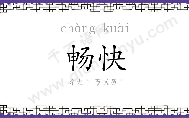 畅快