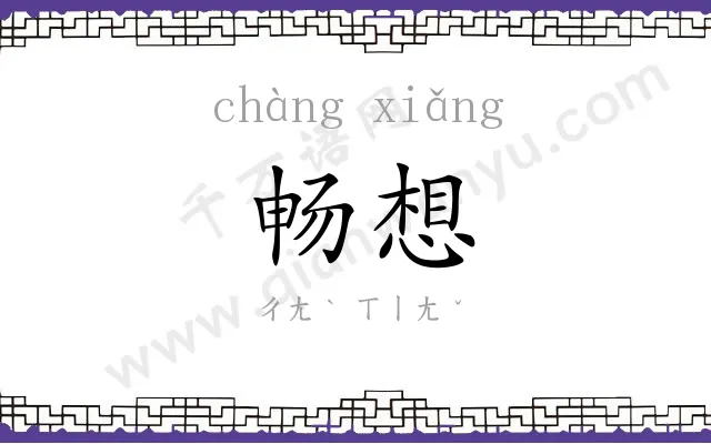 畅想