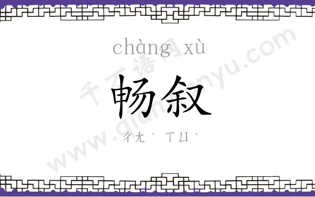 畅叙