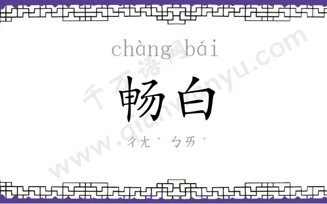 畅白