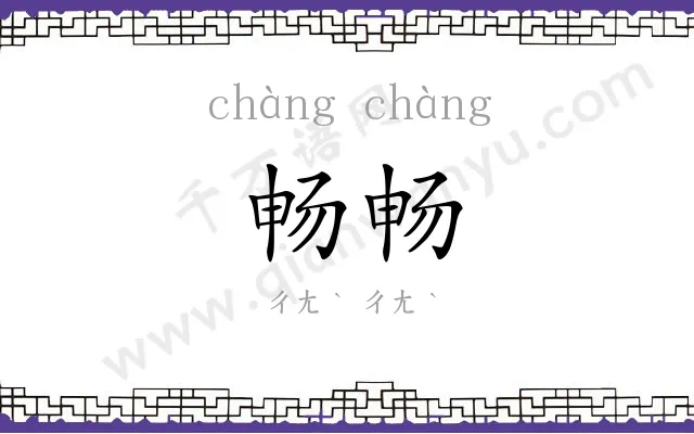 畅畅