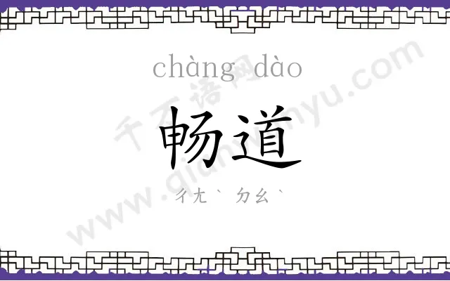 畅道