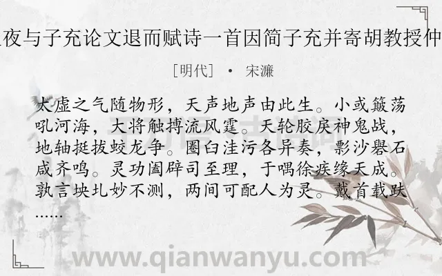 《秋夜与子充论文退而赋诗一首因简子充并寄胡教授仲申》作者是明代的宋濂.诗词全文约共1280字.