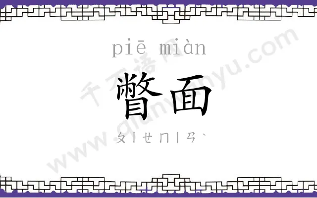 瞥面