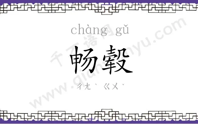 畅毂