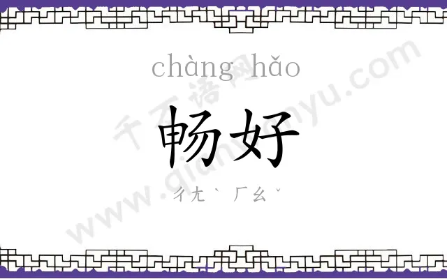 畅好