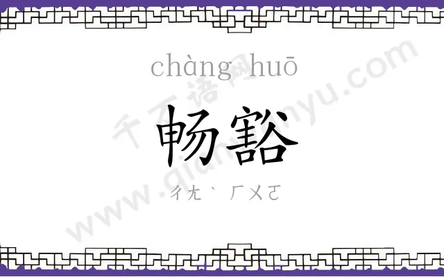 畅豁