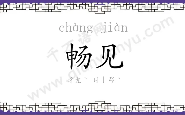 畅见
