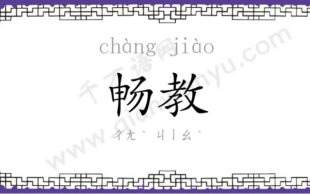 畅教