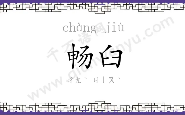 畅臼