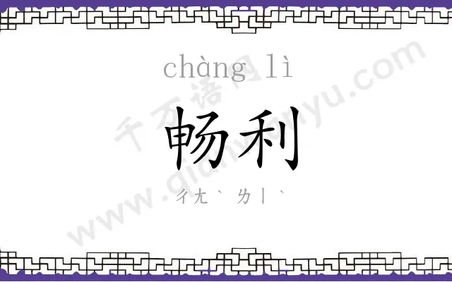 畅利