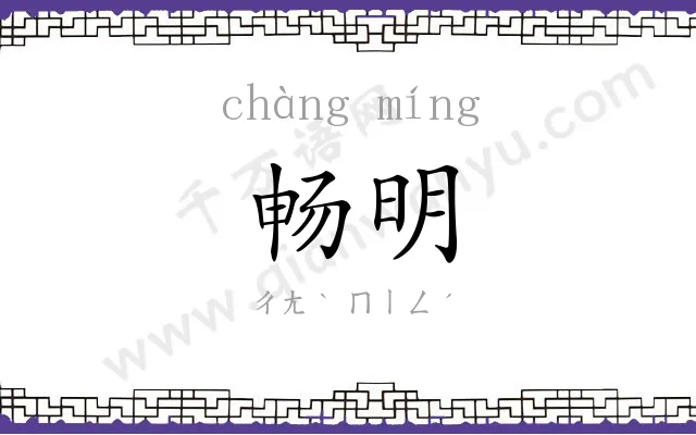 畅明