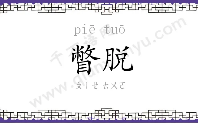 瞥脱