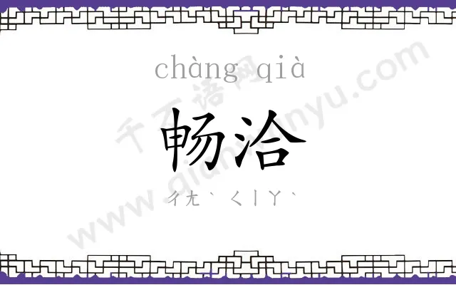畅洽